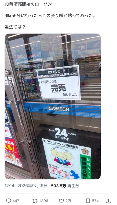 【悲報】X民「10時販売のポケカを求めてローソンに9時55分に行ったらこれ…違法では？」