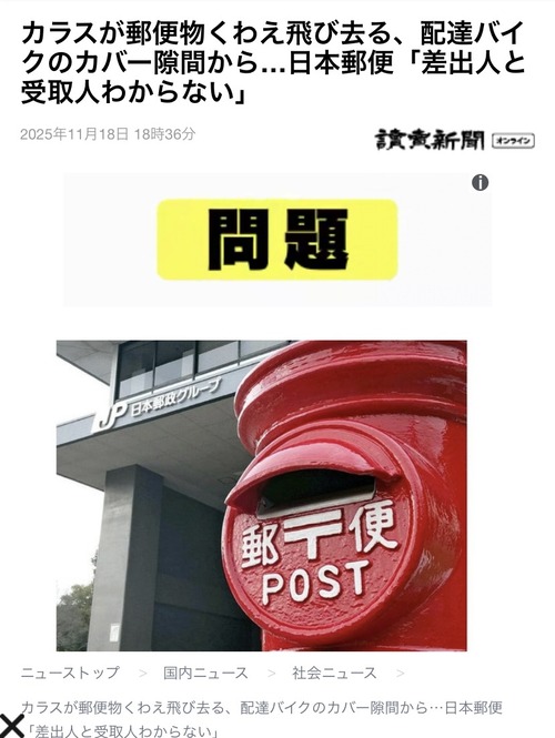 【悲報】郵便局「カラスに郵便物盗まれました。まことにごめんなさい」