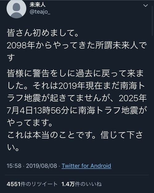 【悲報】2098年から来た未来人「2025年7月4日13時56分に南海トラフ地震が発生します」