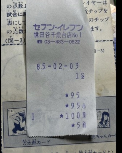 【画像】41年前のレシート、滅茶苦茶バズるｗｗｗｗ