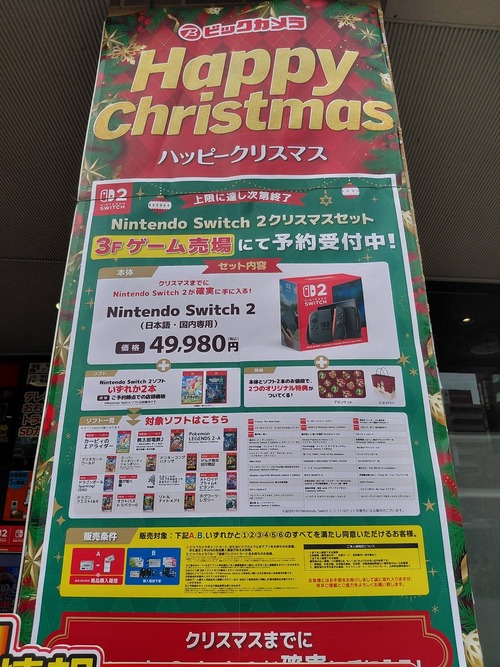 【朗報】ビックカメラ「Switch2とソフト2本買えばクリスマスまでに確実に手に入れられます」