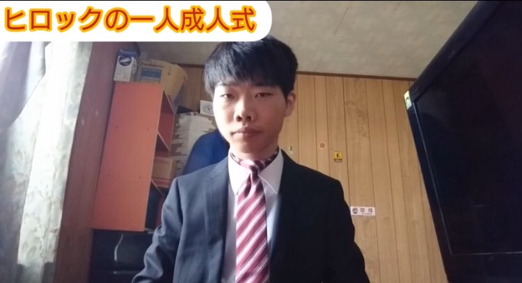 画像 Youtuber 一人成人式 をするもネクタイがおかしいw 人気の アプリ コミック にどっぷりハマって暇なし生活 画像 Youtuber 一人成人式 をするもネクタイがおかしいw 人気の アプリ コミック にどっぷりハマって暇なし生活