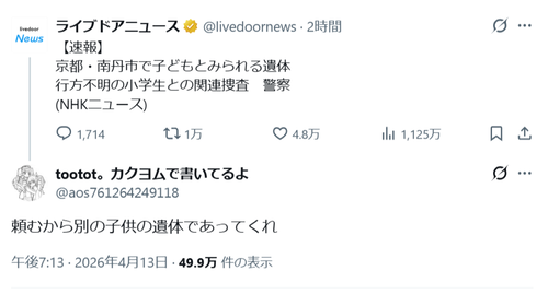 【悲報】カクヨム作家「頼むから別の子供の遺体であってくれ」→批判殺到ｗｗｗｗ