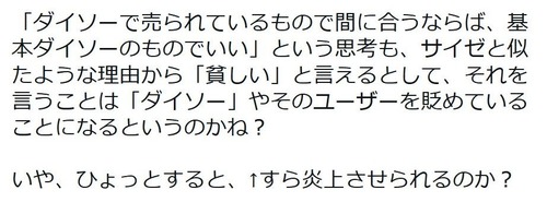 【悲報】識者「ダイソーでいいじゃんって、貧しい思考ですよ。」
