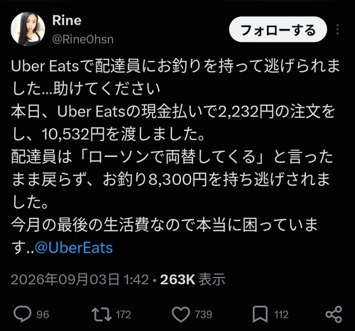 【悲報】Uber配達員、客のお釣り8300円を持ち逃げするｗｗｗｗｗ