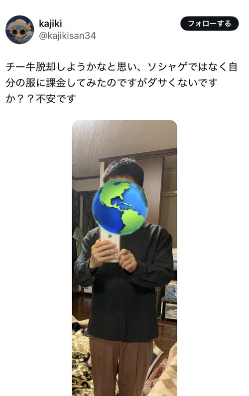 【画像】チー牛「脱チーしようと思って服に課金してみました」(ﾊﾟｼｬｯ→結果ｗｗｗｗ