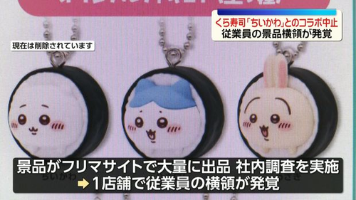 【悲報】くら寿司、ちいかわの件で社内調査をやった結果ｗｗｗｗ