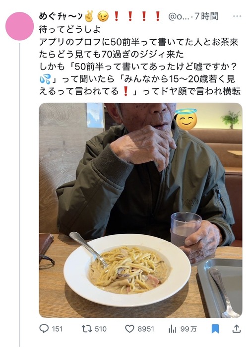 【画像】マチアプ女子「50代前半って書いてた人にあった結果ｗ」→5万いいね