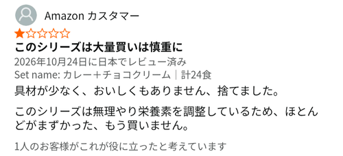 【悲報】Amazonレビュー「美味しくないので捨てました」←これｗｗｗｗ