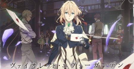 ヴァイオレット・エヴァーガーデン