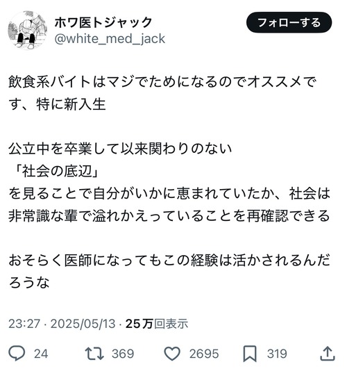 【悲報】医学生「飲食バイトは社会の底辺を知れるのでおすすめｗ」→話題にｗｗｗｗ