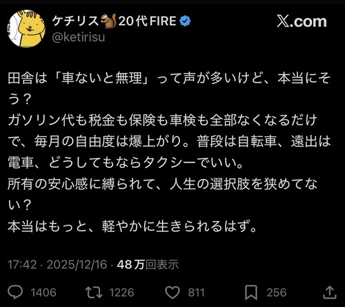 【悲報】20代FIREのX民「田舎は車が必需品？本当にそう？」→炎上ｗｗｗｗ