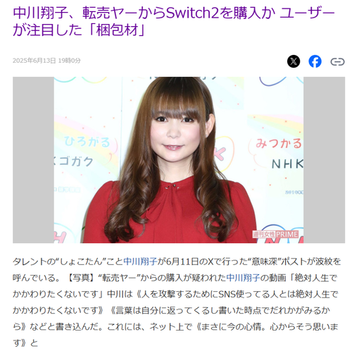 【悲報】中川翔子さん、転売ヤーからSwitch2を買った疑いだけで記事にされてしまうｗｗｗｗｗ