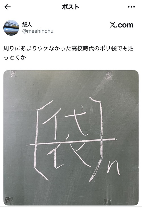 【画像】X民「周りにあまりウケなかった高校時代のポリ袋でも貼っとくか」