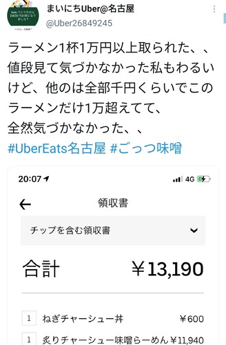 【悲報】女さん「UberEatsでラーメン頼んだら1杯1万円超取られた…」 【悲報】女さん「UberEatsでラーメン頼んだら1杯1万円超取られた…」