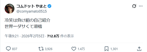 【悲報】大人気YouTuber「冷笑は負け組の自己紹介 世界一ダサくて滑稽」