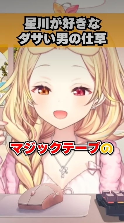 【朗報】人気VTuber「マジックテープの財布出されたら好きになっちゃう！」