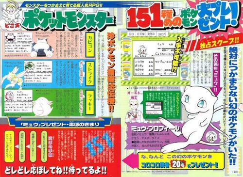 【画像】昔のコロコロ「幻のポケモン 『ミュウ』 プレゼント！」
