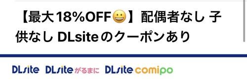 【画像】DLsiteさん、弱者男性を煽る。「配偶者なし子供なし」クーポンを配布へｗｗｗｗ