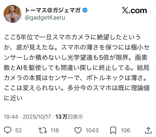 【悲報】人気ガジェットYouTuber「ここ5年位でスマホカメラに絶望した。極小センサーで間違い探しに終始してる」←確かにｗｗｗｗ