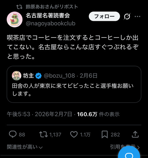 【画像】名古屋人、東京に来て衝撃を受ける「コーヒーを頼んだら、コーヒーしか出てこなかった…」