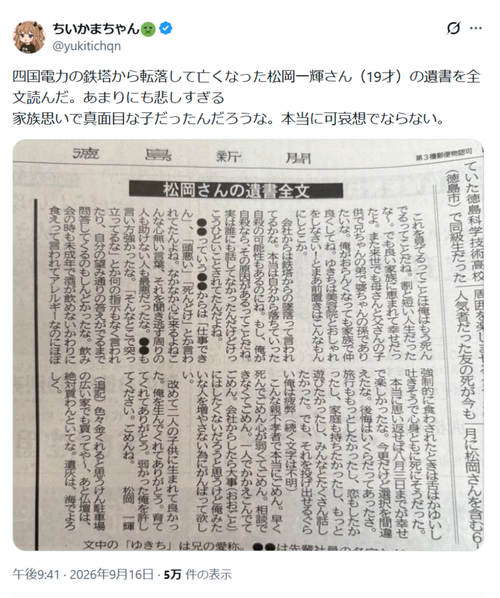 【悲報】鉄塔から転落死した四国電力社員の「遺書」、全文が公開されてしまう