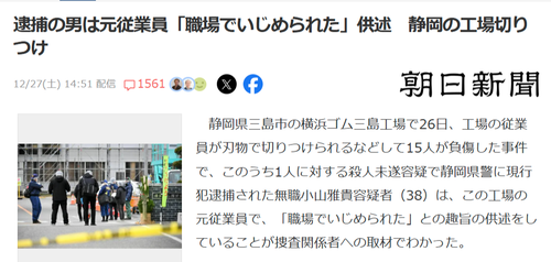 【悲報】横浜ゴム三島工場切りつけ事件の犯人、弱者男性だったｗｗｗ