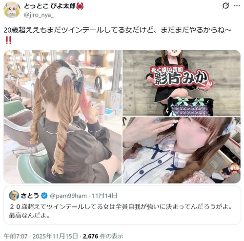 【画像】女子「20歳超えてツインテールしてる女は全員自我が強く最高」→大量のツインテ女子が投稿されるｗｗｗｗ