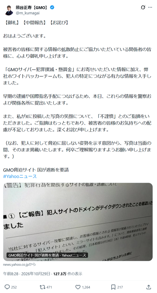 【朗報】GMO社長、報告と謝罪「犯人の特定につながる有力な情報を入手しました」