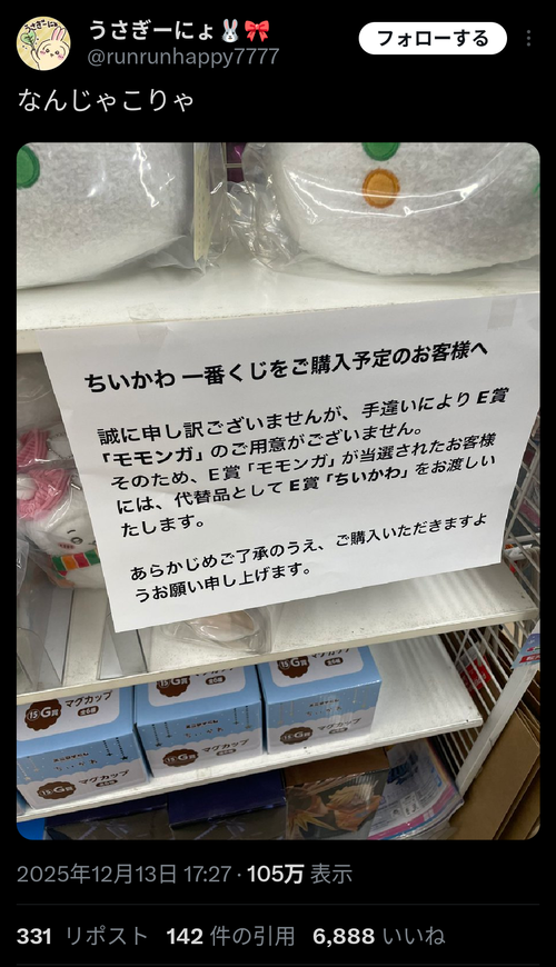 【悲報】セブンイレブン、ちいかわ一番くじのモモンガを最初から抜いてしまうｗｗｗｗｗ