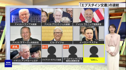 【画像】NHKがまとめた「エプスタイン文書」に出てくる名前のリスト、ヤバすぎて草ｗｗｗｗｗ