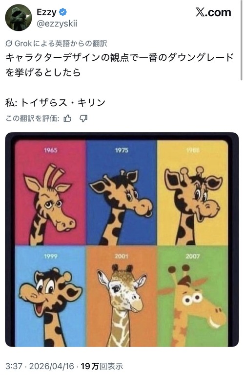 【画像】トイザらスの「キリン」、2001年だけ明らかに様子がおかしいｗｗｗｗ