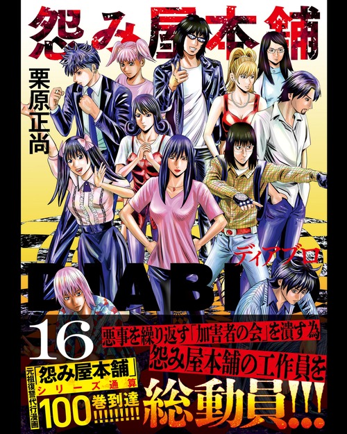 【朗報】「怨み屋本舗」とかいう漫画、100巻到達ｗｗｗｗ