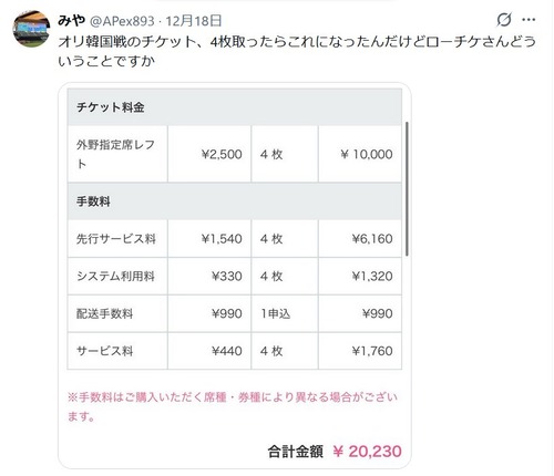 【悲報】 ローチケ、「手数料」の取り方がエグすぎて炎上するｗｗｗｗ