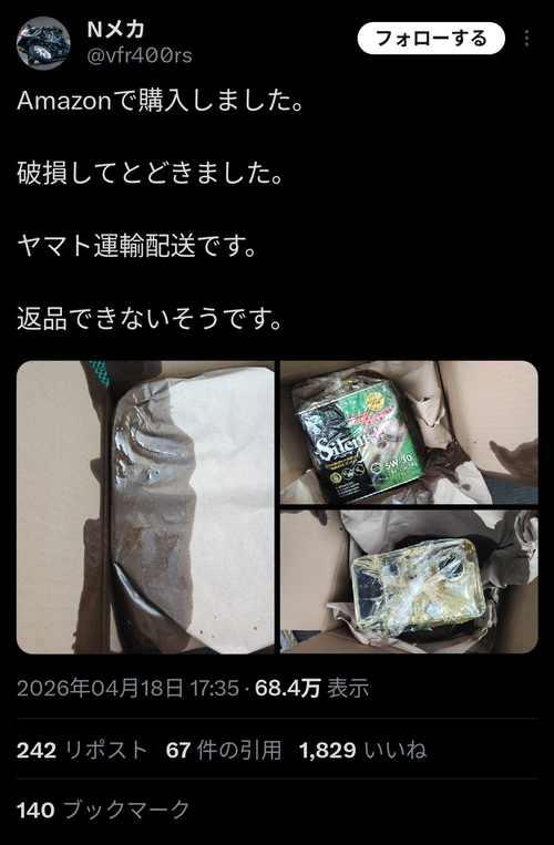 【悲報】Amazonでエンジンオイルを買った結果ｗｗｗｗｗ
