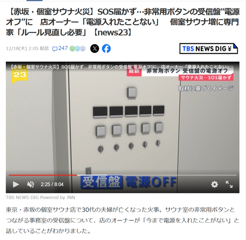 【悲報】事件があったサウナのオーナー「非常用ボタン受信盤の電源を入れたことがない。触ったこともない」