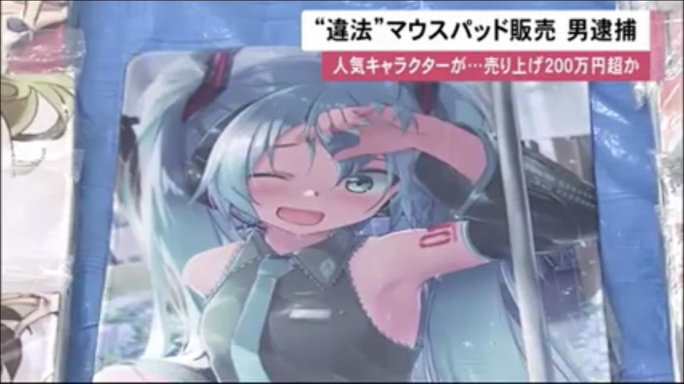 悲報 アニメキャラの 違法マウスパッド で0万円売り上げた男 逮捕されてしまうwwww ろいアンテナ 悲報 アニメキャラの 違法マウスパッド で0万円売り上げた男 逮捕されてしまうwwww ろいアンテナ