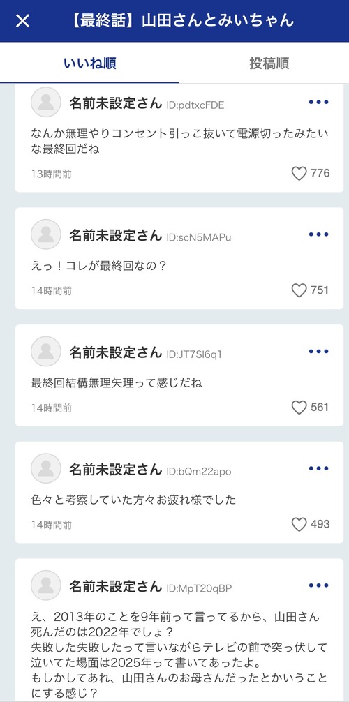 【悲報】みいちゃんと山田さん最終回、公式コメント欄でも叩かれるｗｗｗｗｗ