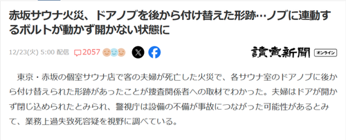 【悲報】サウナ閉じ込め事故、ドアノブを付け替えた跡が見つかる…
