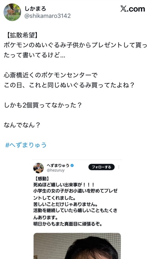 【悲報】へずま議員「子供からぬいぐるみをプレゼントされました！」目撃者「当日に、同じぬいぐるみ買ってましたよね？」