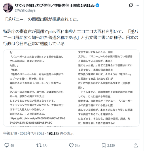 【悲報】「逆バニー」という謎の衣装を商標出願した結果ｗｗｗｗ