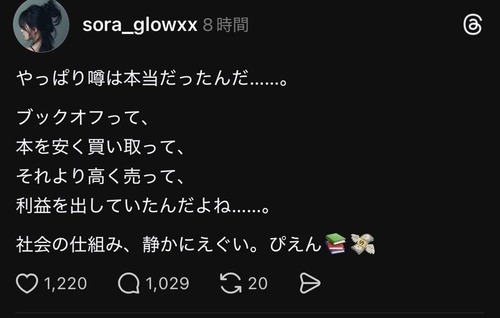 【悲報】スレッズ民「ブックオフのあの『噂』本当だった。社会の仕組み、静かにエグい」