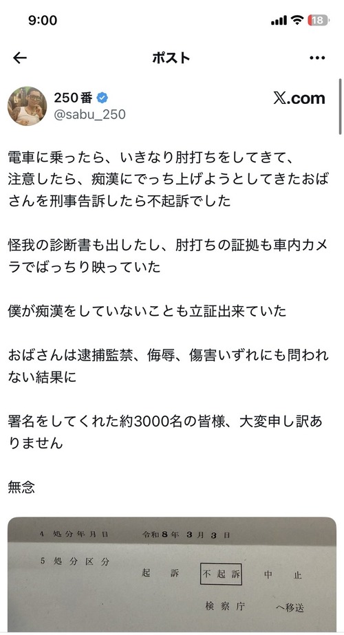 【悲報】痴漢冤罪おばさん、不起訴になる。もう終わりだろ…