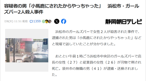 【悲報】ガールズバー刺殺容疑者「小馬鹿にされたからやっちゃった。ごめん」