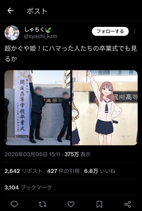 【悲報】卒業式で「超かぐや姫！」のポーズする高校生、キツすぎて草ｗｗｗｗ