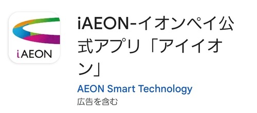 【悲報】イオンのアプリ、限界突破ｗｗｗｗ