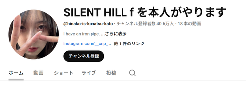【悲報】サイレントヒルfの俳優さん、登録者数があっという間に40万人突破ｗｗｗｗ