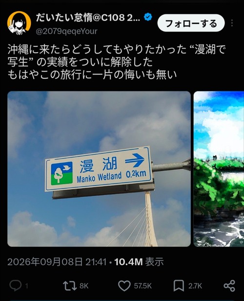 【朗報】絵師さん「漫湖で写生した」→1000万バズｗｗｗｗｗ
