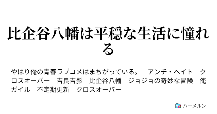 悲報 俺ガイルの八幡さん Pixivのss界隈で大暴れしてしまう ネット 禁書の上条も一時期似たようなだったな 画族 悲報 俺ガイルの八幡さん Pixivのss界隈で大暴れしてしまう ネット 禁書の上条も一時期似たようなだったな 画族