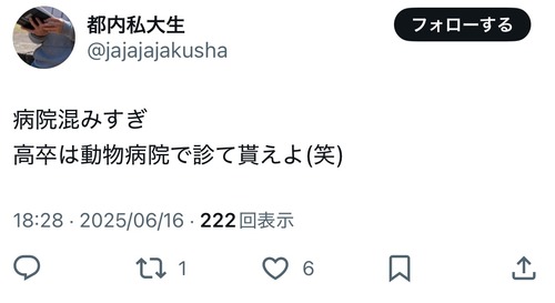 【悲報】大学生「病院混みすぎ。高卒は動物病院で診て貰えよw」